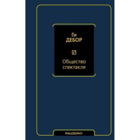 Социальная философия, книга Общество спектакля купить по низкой цене