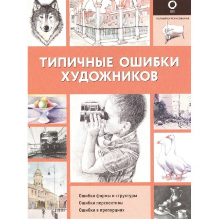 Живопись, книга Типичные ошибки художников купить по низкой цене