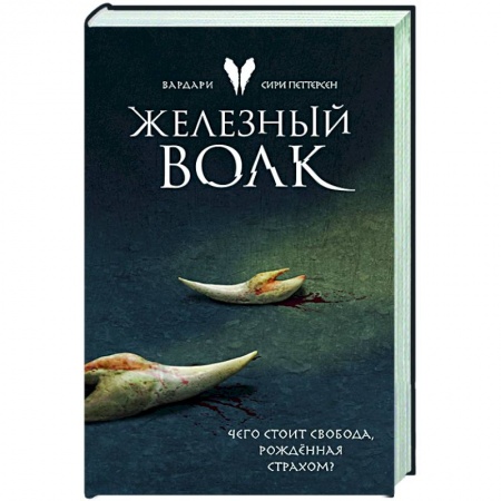 Зарубежное фэнтези, книга Железный волк купить по низкой цене