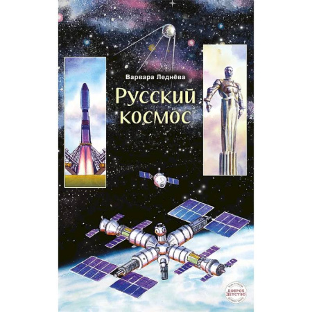 Наука. Техника. Транспорт, книга Русский космос купить по низкой цене