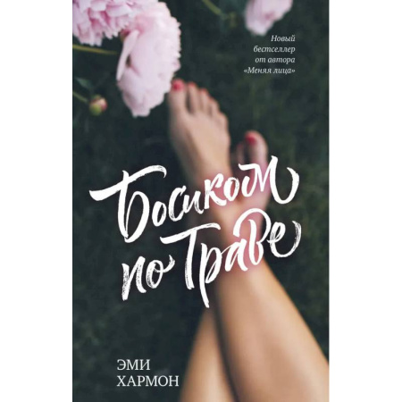 Зарубежный любовный роман, книга Босиком по траве купить по низкой цене