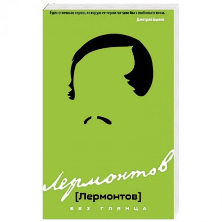 Мемуары, биографии деятелей культуры, искусства, книга Лермонтов без глянца купить по низкой цене