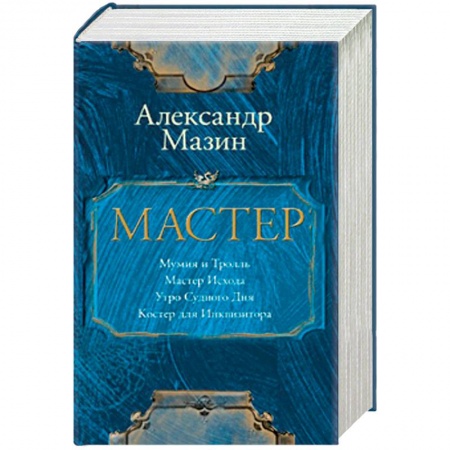 Мистика, ужасы, книга Мастер. Комплект из 4-х книг купить по низкой цене