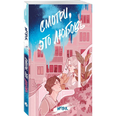 Комиксы. Манга. Фэнтези, книга Смотри, это любовь. Артбук купить по низкой цене
