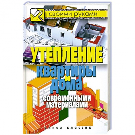 Книги, книга Утепление квартиры и дома современными материалами купить по низкой цене