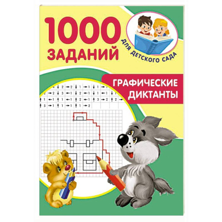 Кроссворды, головоломки, комиксы, книга Графические диктанты купить по низкой цене