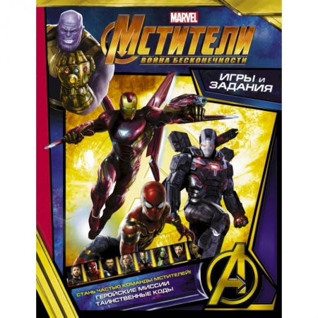 Кроссворды, головоломки, комиксы, книга Мстители. Война Бесконечности. Игры и задания купить по низкой цене