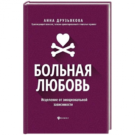Психология отношений, книга Больная любовь: исцеление от эмоциональной зависимости купить по низкой цене