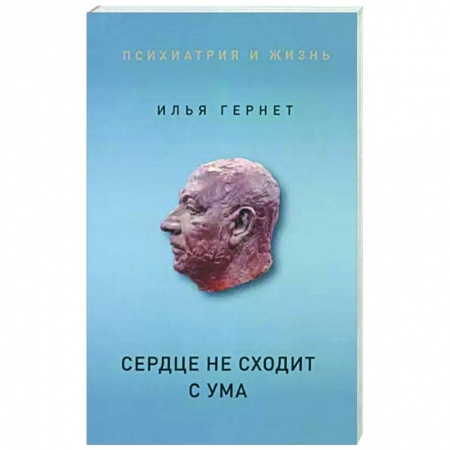 Практическая психология, книга Сердце не сходит с ума купить по низкой цене