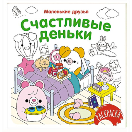 Развивающие раскраски, книга Счастливые деньки купить по низкой цене