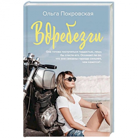 Отечественный любовный роман, книга Вдребезги купить по низкой цене