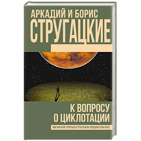 Боевая фантастика, книга К вопросу о циклотации купить по низкой цене