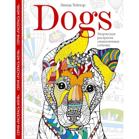 Книги для творчества, книга Dogs. Творческая раскраска симпатичных собачек купить по низкой цене