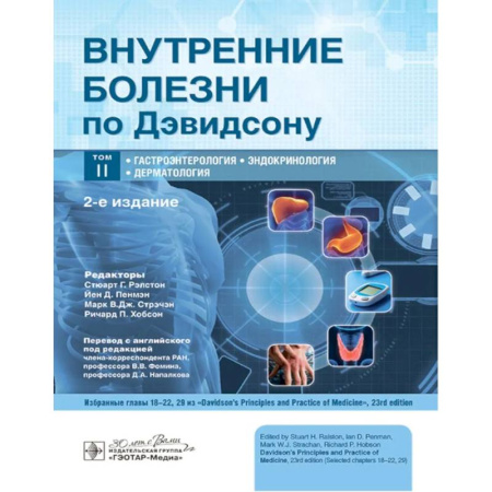 Эндокринология, книга Внутренние болезни по Дэвидсону. Гастроэнтерология. Эндокринология. Дерматология. Том 2 купить по низкой цене