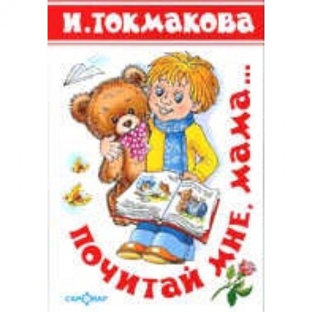 Русская поэзия для детей, книга Почитай мне мама. Детские классики купить по низкой цене