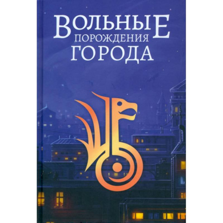 Русское фэнтези, книга Вольные порождения города купить по низкой цене
