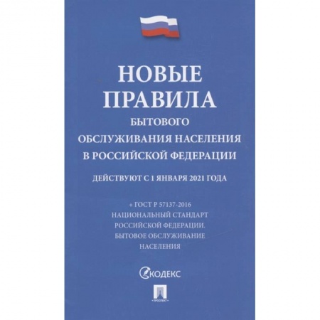 Жилищное и семейное право, книга Новые правила бытового обслуживания населения в РФ купить по низкой цене