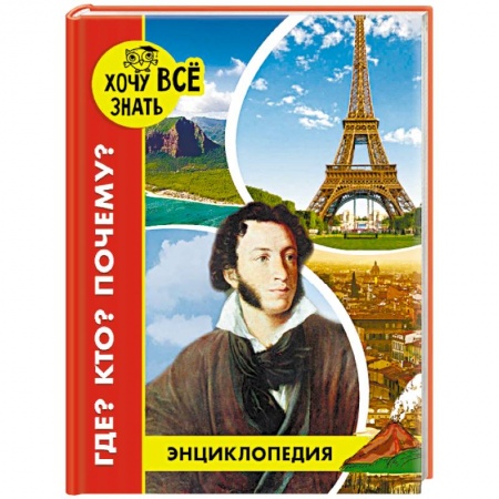 Все обо всем. Универсальные энциклопедии, книга Энциклопедия. Где? Кто? Почему? купить по низкой цене