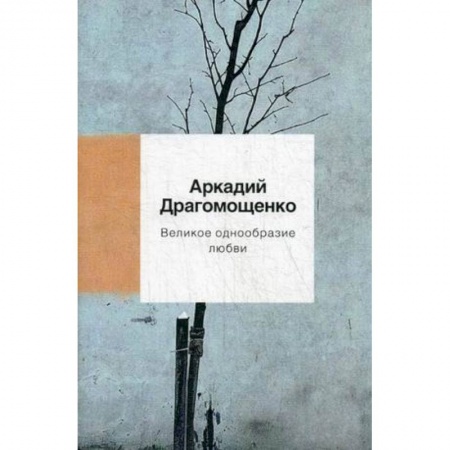 Русская поэзия, книга Великое однообразие любви купить по низкой цене