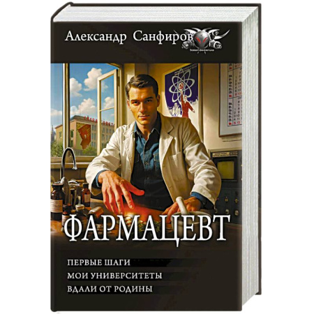 Боевая фантастика, книга Фармацевт (сборник) купить по низкой цене