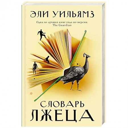 Зарубежная современная проза, книга Словарь лжеца купить по низкой цене