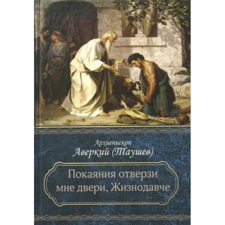 Богослужебные издания, книга Покаяния отверзи мне двери, Жизнодавче: Поучения на великий пост. О покаянии купить по низкой цене