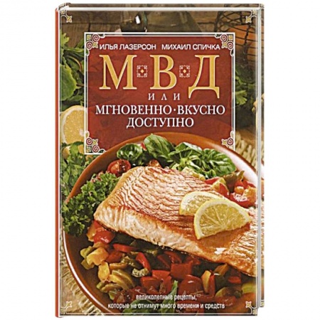 Кулинария, книга МВД, или Мгновенно, вкусно,  доступно купить по низкой цене