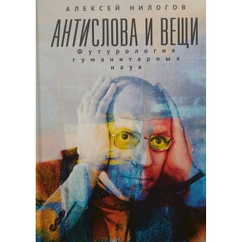 Антислова и вещи.Футурология гуманитарных наук