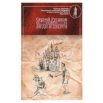 Люди и Цверги