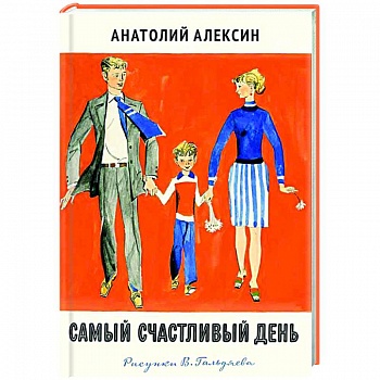 Самый счастливый день Самый счастливый день