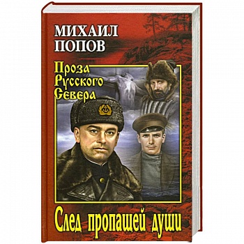 След пропавщей души