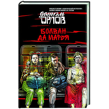 Болван да Марья Болван да Марья