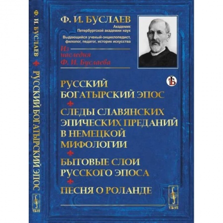 Фольклор. Эпос. Мифы, книга Русский богатырский эпос. Следы славянских эпических преданий в немецкой мифологии. Бытовые слои русского эпоса. Песня о Роланде купить по низкой цене