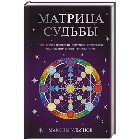 Практическая эзотерика, книга Матрица Судьбы. Ключ к коду рождения, в котором Вселенная зашифровала твой истинный путь купить по низкой цене