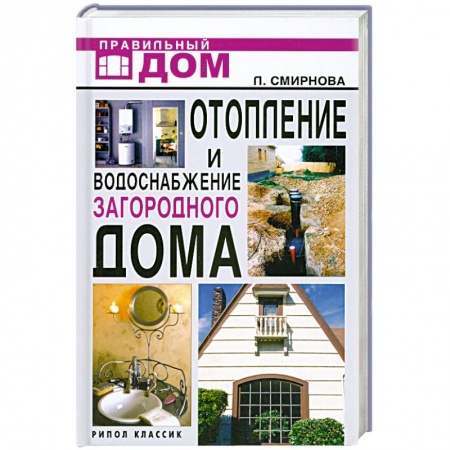 Книги, книга Отопление и водоснабжение загородного дома купить по низкой цене