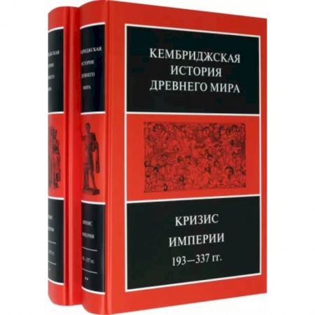 Общие работы по всемирной истории, книга Кембриджская история Древнего мира. Том ХII. Кризис империи 193-337 гг. (Комплект из 2 книг) купить по низкой цене