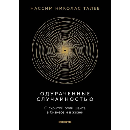 Менеджмент, книга Одураченный случайностью. О скрытой роли шанса в бизнесе и в жизни купить по низкой цене
