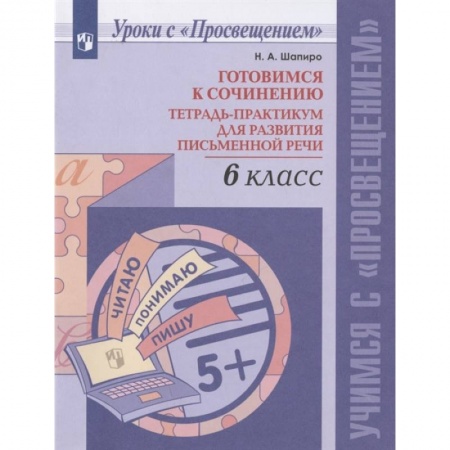 Русский язык. Учебные пособия, книга Готовимся к сочинению. 6 класс. Тетрадь-практикум для развития письменной речи купить по низкой цене