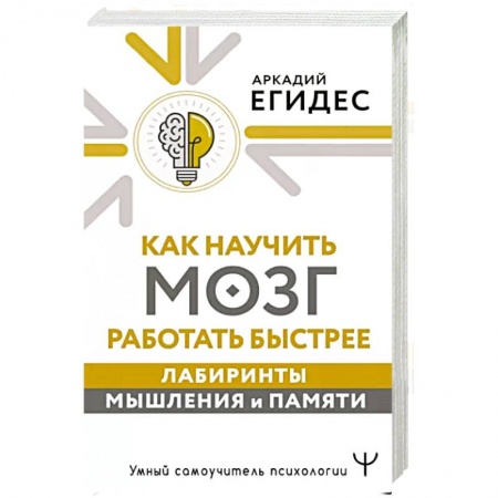 Психология личности, книга Как научить мозг работать быстрее. Лабиринты мышления и памяти купить по низкой цене