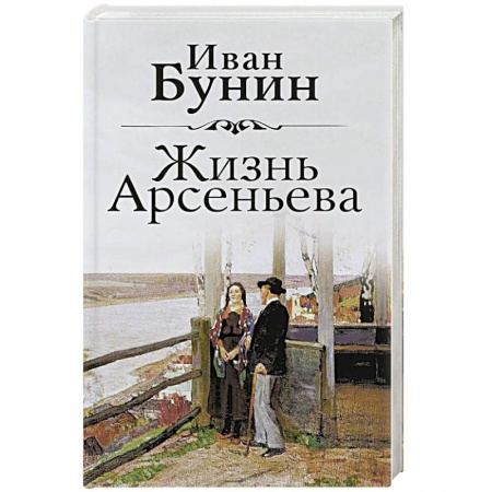 Русская классика, книга Жизнь Арсеньева купить по низкой цене