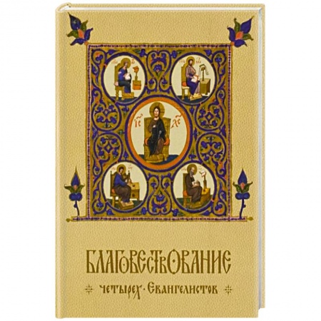 Книги, книга Благовествование четырех Евангелистов купить по низкой цене