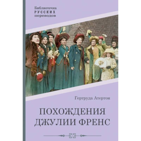 Зарубежная классика, книга Похождения Джулии Френс купить по низкой цене