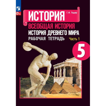 История, книга История Древнего мира. 5 класс. Рабочая тетрадь. Часть 1. ФГОС купить по низкой цене