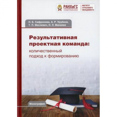 Стратегический менеджмент, книга Результативная проектная команда: количественный подход к формированию купить по низкой цене