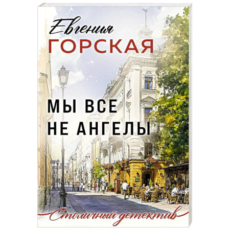 Отечественный женский детектив, книга Мы все не ангелы купить по низкой цене