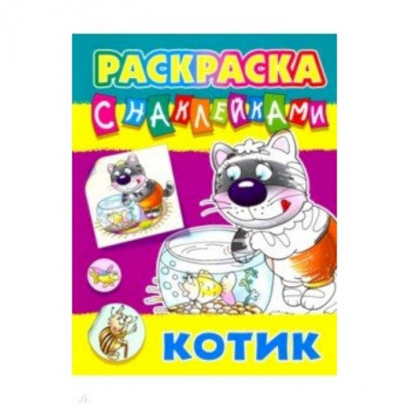 Книжки с наклейками, книга Котик купить по низкой цене