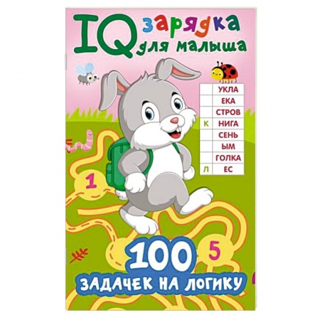 Загадки. Скороговорки. Считалки, книга 100 задачек на логику купить по низкой цене