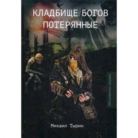 Боевая фантастика, книга Кладбище богов. Потерянные купить по низкой цене