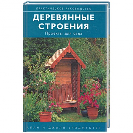 Книги, книга Деревянные строения: проекты для сада купить по низкой цене
