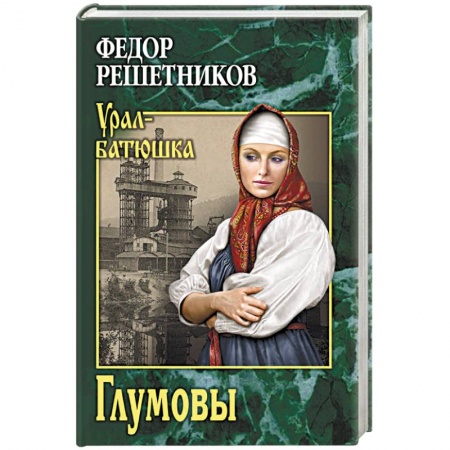 Современная художественная проза, книга Глумовы купить по низкой цене